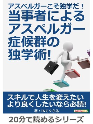 cover image of アスペルガーこそ独学だ!当事者によるアスペルガー症候群の独学術!20分で読めるシリーズ